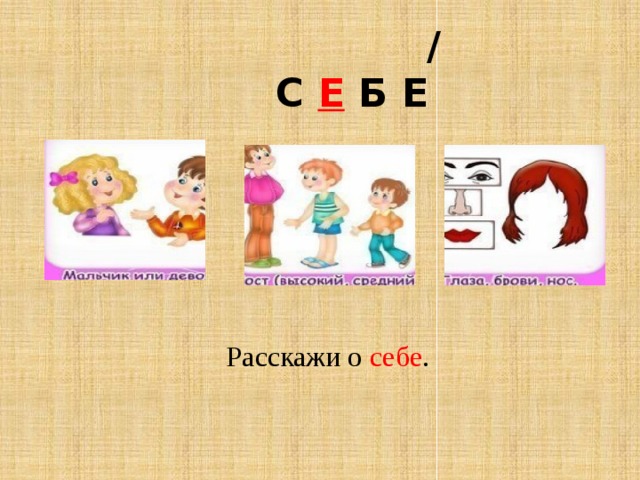  /  С Е Б Е Расскажи о себе . 