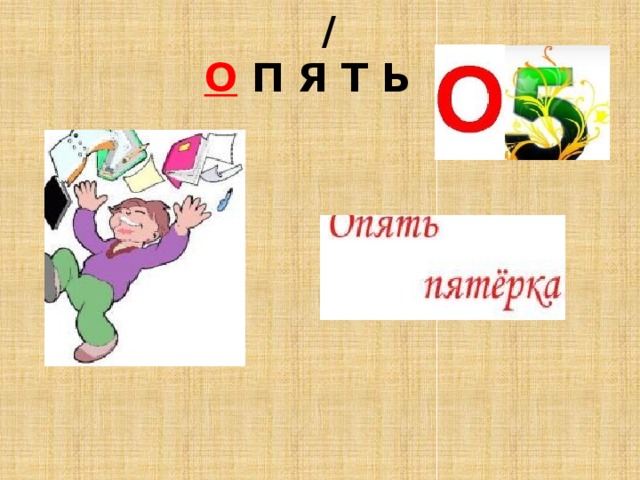  /  О П Я Т Ь 