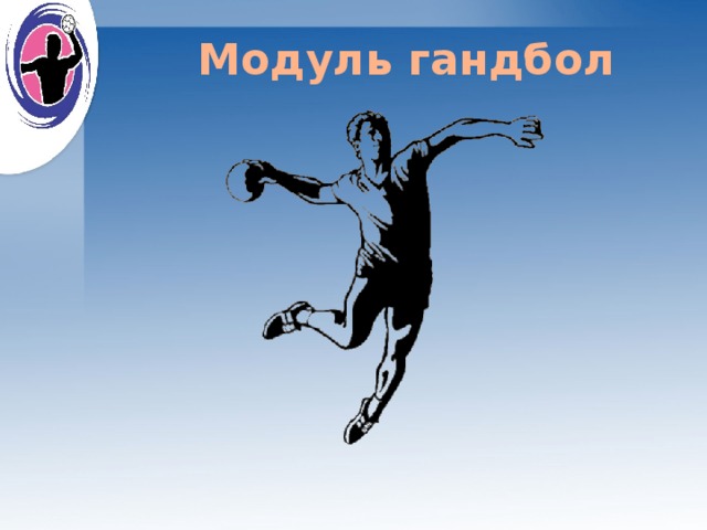 Модуль гандбол 