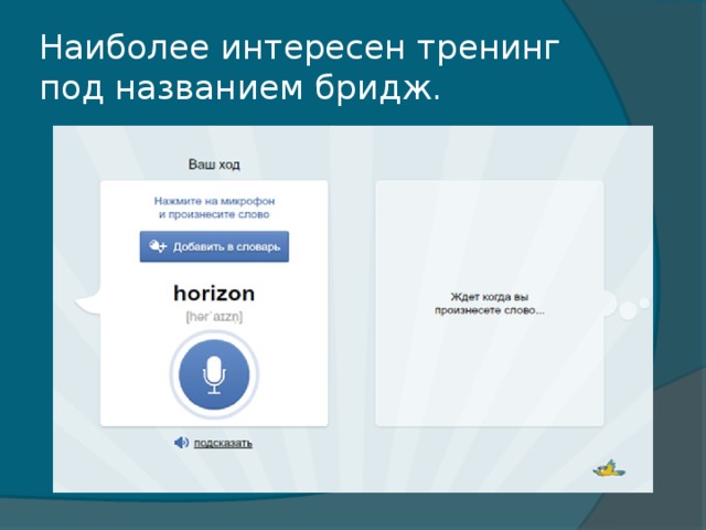 Наиболее интересен тренинг под названием бридж. 