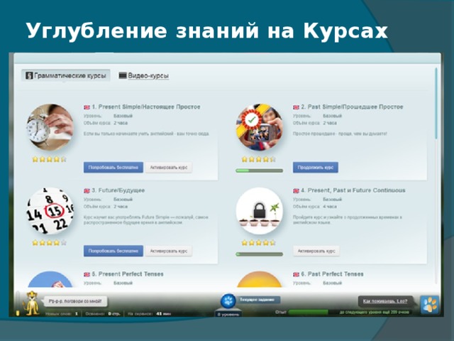 Углубление знаний на Курсах   