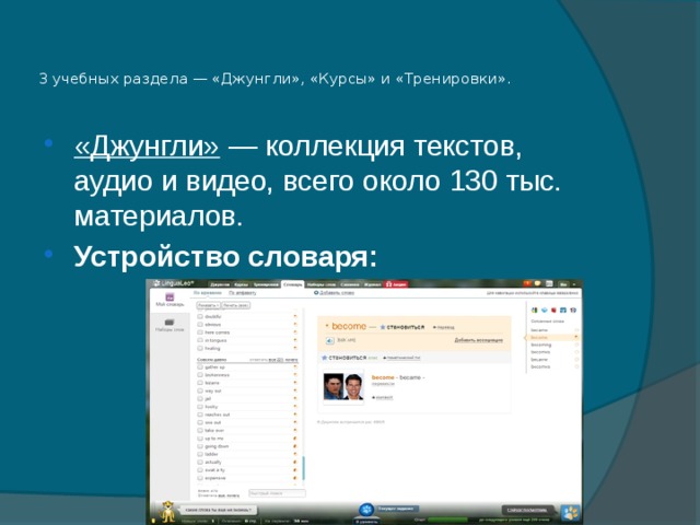 3 учебных раздела — «Джунгли», «Курсы» и «Тренировки».   «Джунгли»  — коллекция текстов, аудио и видео, всего около 130 тыс. материалов. Устройство словаря: 