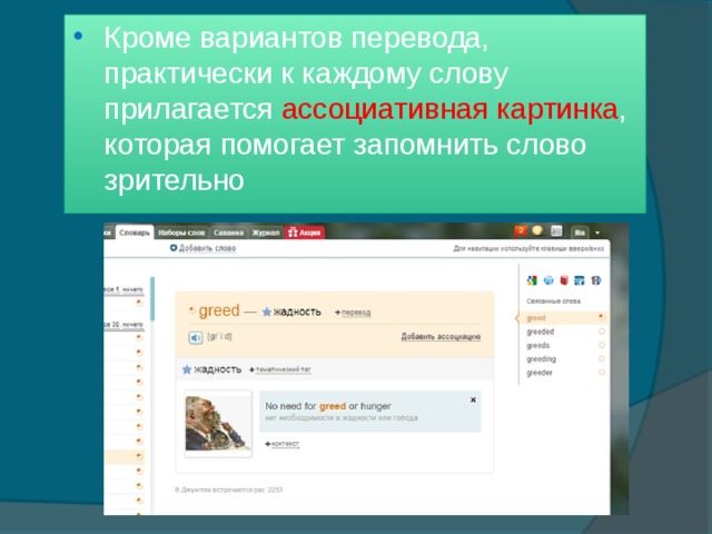 Кроме вариантов перевода, практически к каждому слову прилагается ассоциативная картинка , которая помогает запомнить слово зрительно 
