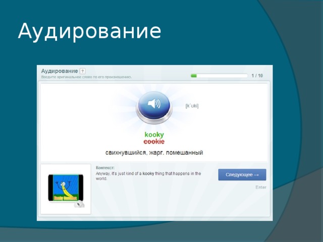 Аудирование 