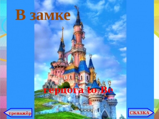  В замке герцога to Be СКАЗКА тренажёр  