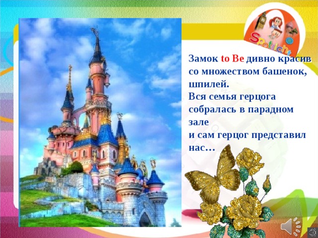 Замок to Be дивно красив со множеством башенок, шпилей. Вся семья герцога собралась в парадном зале и сам герцог представил нас…  