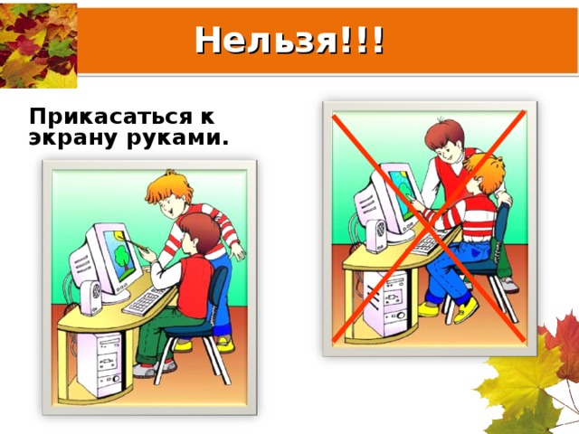 Нельзя!!! Прикасаться к экрану руками. 