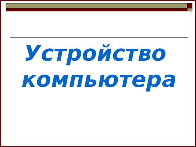 Устройство компьютера 