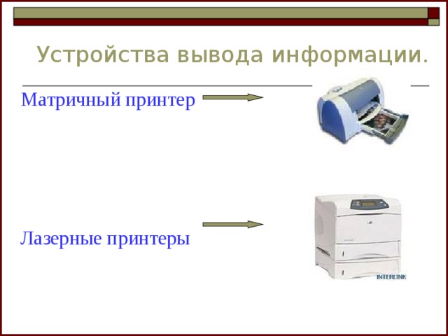 Устройства вывода информации. Матричный принтер Лазерные принтеры 