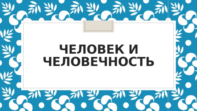 Человек и человечность 
