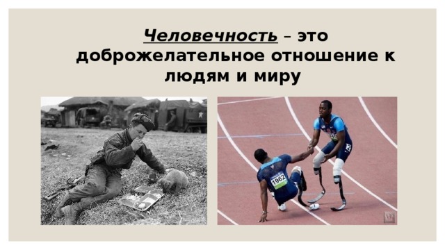 Человечность – это доброжелательное отношение к людям и миру 