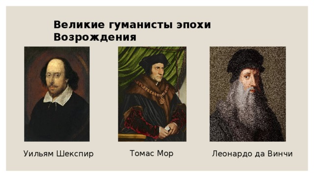 Великие гуманисты эпохи Возрождения Томас Мор Уильям Шекспир Леонардо да Винчи 