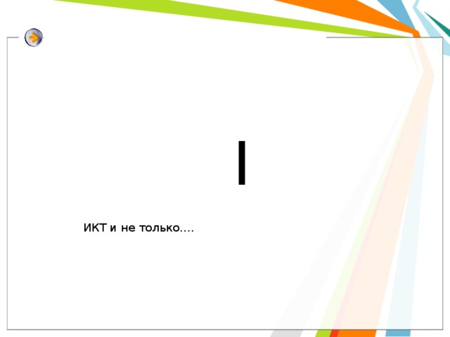 I ИКТ и не только…. 