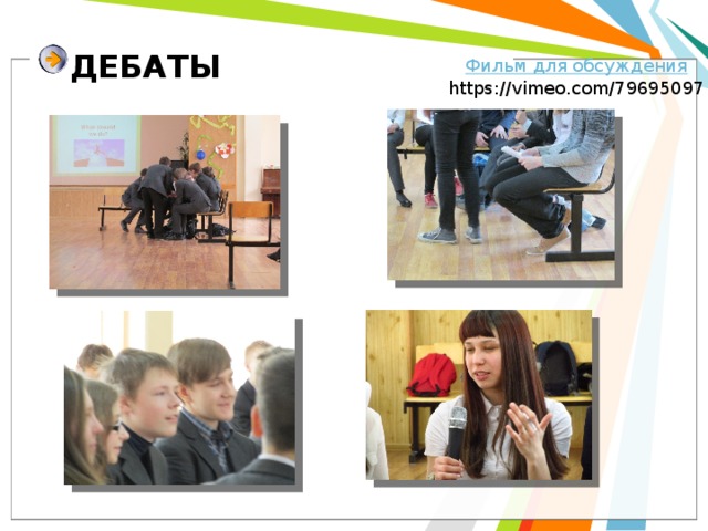 ДЕБАТЫ https://vimeo.com/79695097 