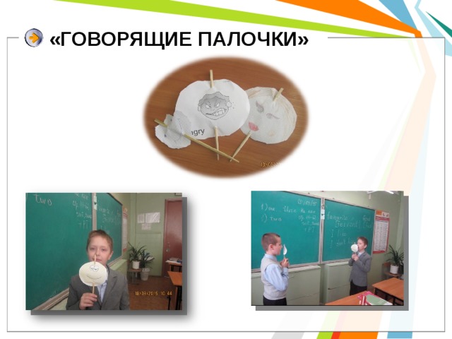 «ГОВОРЯЩИЕ ПАЛОЧКИ» 