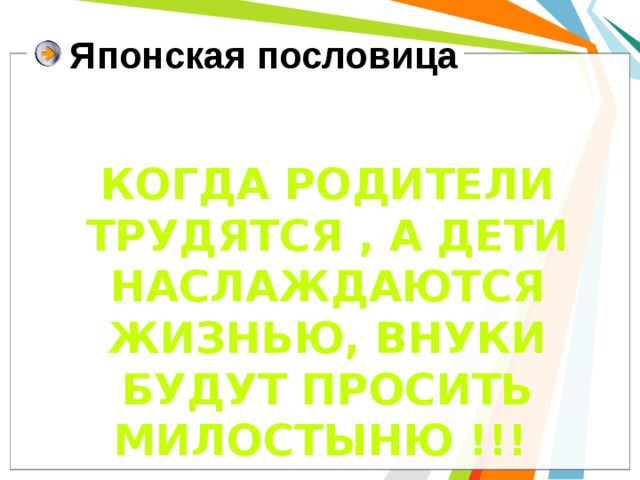 Японская пословица КОГДА РОДИТЕЛИ ТРУДЯТСЯ , А ДЕТИ НАСЛАЖДАЮТСЯ ЖИЗНЬЮ, ВНУКИ БУДУТ ПРОСИТЬ МИЛОСТЫНЮ !!! 