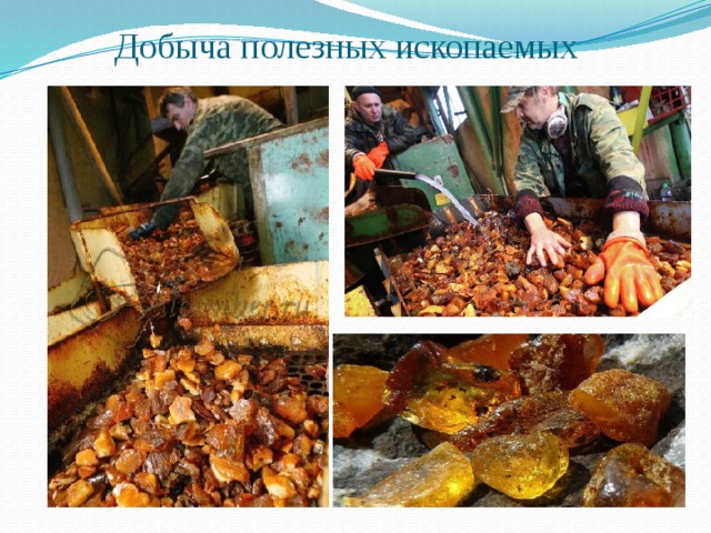 Добыча полезных ископаемых 