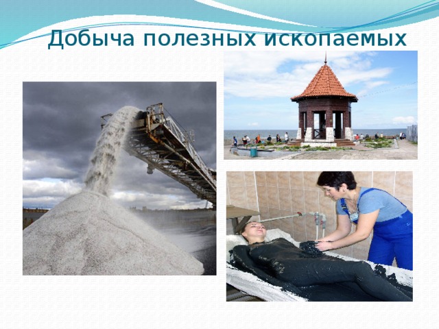 Добыча полезных ископаемых 