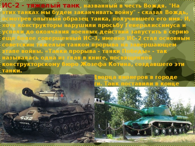 ИС-2 - тяжелый танк , названный в честь Вождя. 