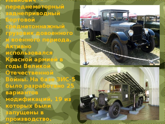 ЗИС-5. 