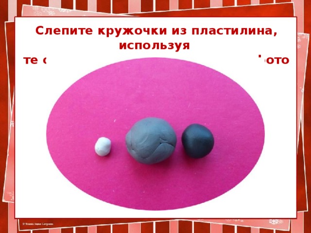 Слепите кружочки из пластилина, используя  те оттенки, которые указаны на фото