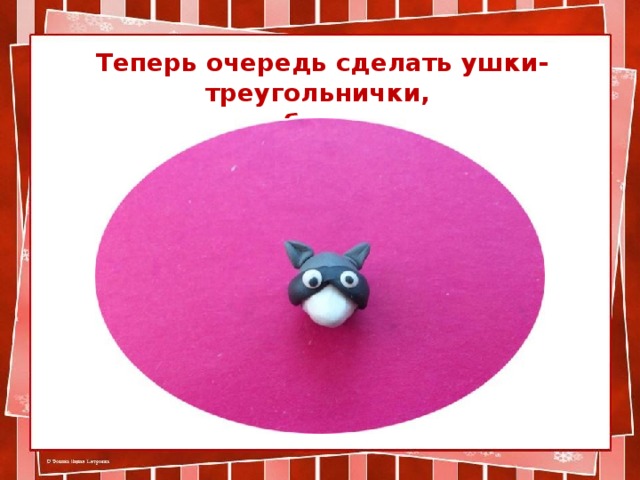 Теперь очередь сделать ушки-треугольнички,  а также небольшие глазки