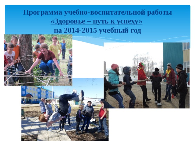 Программа учебно-воспитательной работы «Здоровье – путь к успеху»   на 2014-2015 учебный год 