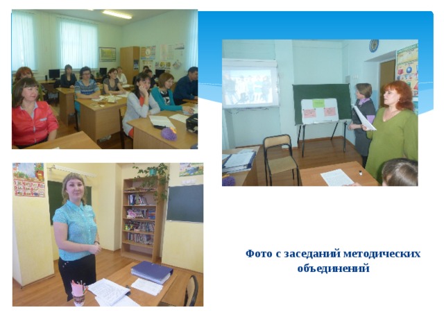   Ф ото с заседаний методических объединений    
