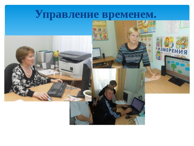 Управление временем.  