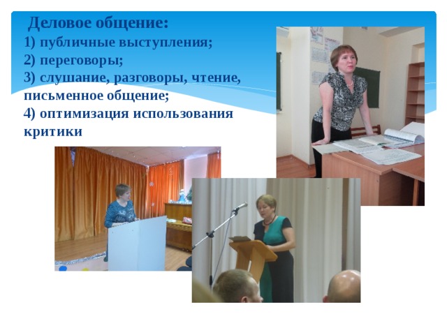     Деловое общение:  1) публичные выступления;  2) переговоры;  3) слушание, разговоры, чтение,  письменное общение;  4) оптимизация использования  критики 
