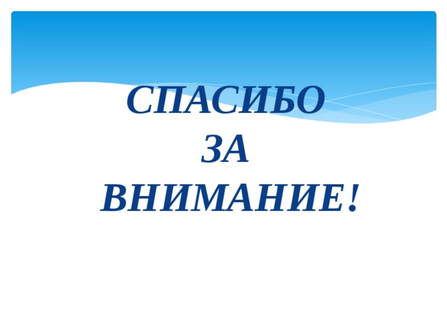 СПАСИБО  ЗА  ВНИМАНИЕ! 