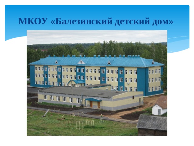 МКОУ «Балезинский детский дом» 