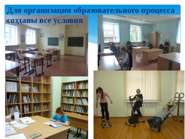 Для организации образовательного процесса созданы все условия 