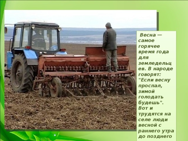  Весна — самое горячее время года для земледельцев. В народе говорят: 