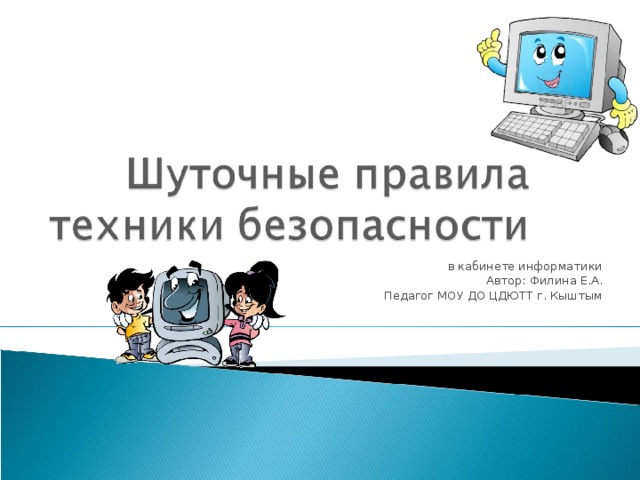 в кабинете информатики Автор: Филина Е.А. Педагог МОУ ДО ЦДЮТТ г. Кыштым 