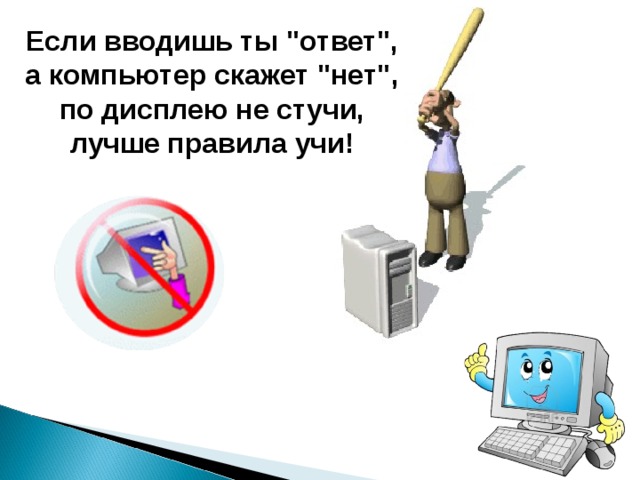 Если вводишь ты 