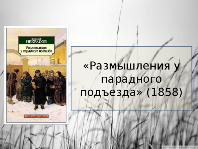 «Размышления у парадного подъезда» (1858) Иванова А.В. 