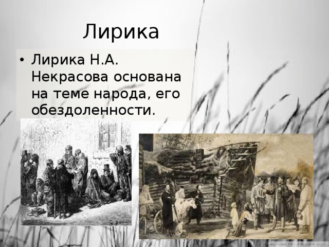 Лирика Лирика Н.А. Некрасова основана на теме народа, его обездоленности. Иванова А.В. 