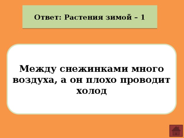 Ответ: Растения зимой – 1 Между снежинками много воздуха, а он плохо проводит холод 