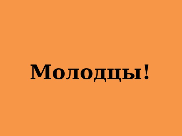 Молодцы! 