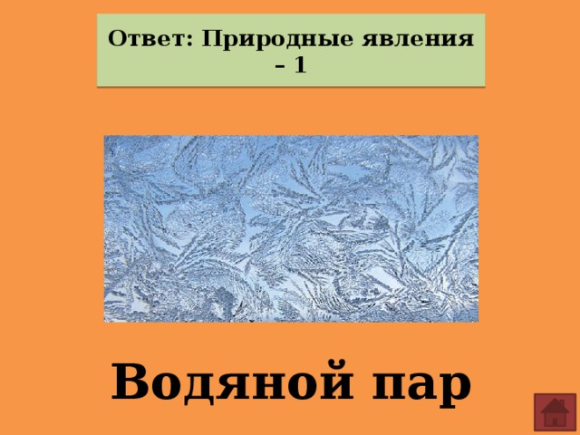 Ответ: Природные явления – 1 Водяной пар 