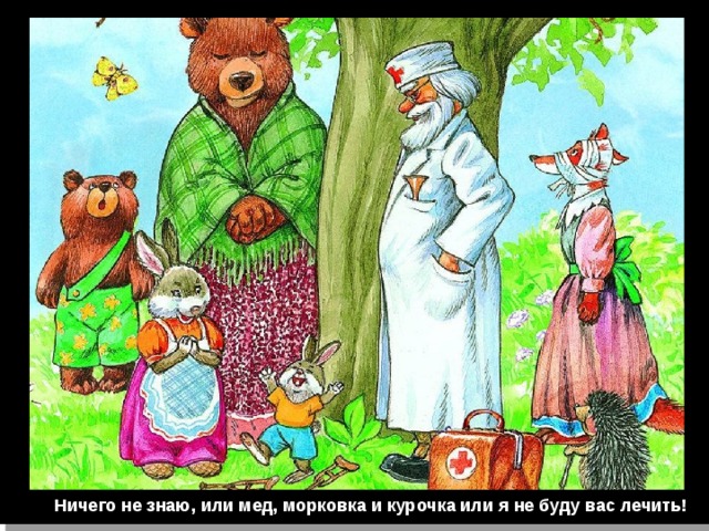 Ничего не знаю, или мед, морковка и курочка или я не буду вас лечить! 