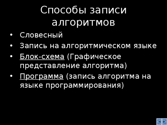 Способы записи алгоритмов Словесный Запись на алгоритмическом языке Блок-схема (Графическое представление алгоритма) Программа (запись алгоритма на языке программирования)    