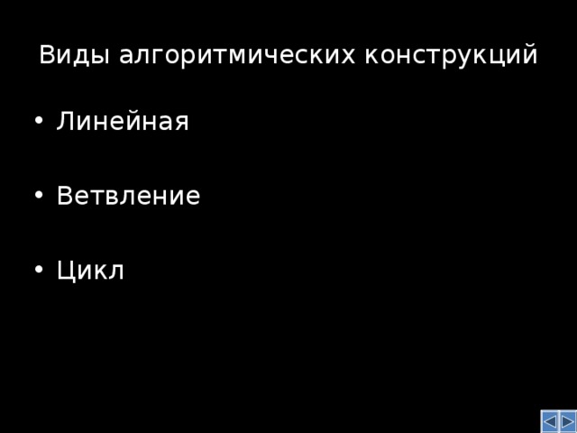 Виды алгоритмических конструкций Линейная  Ветвление  Цикл 