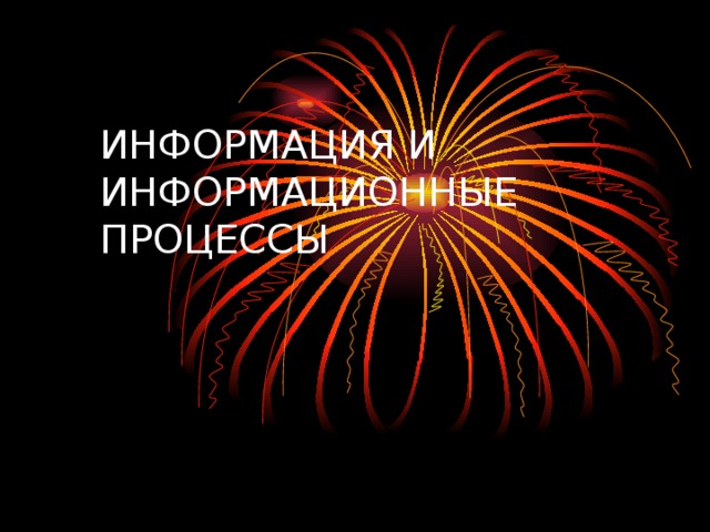 ИНФОРМАЦИЯ И ИНФОРМАЦИОННЫЕ ПРОЦЕССЫ 