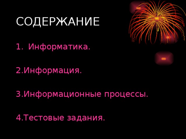 Информатика. 2.Информация. 3.Информационные процессы. 4.Тестовые задания. 