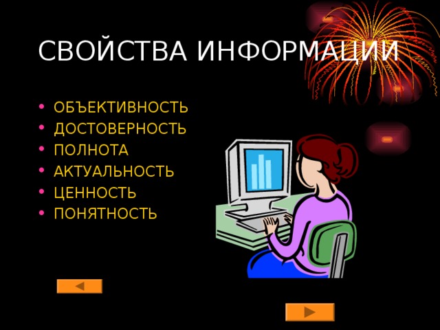 ОБЪЕКТИВНОСТЬ ДОСТОВЕРНОСТЬ ПОЛНОТА АКТУАЛЬНОСТЬ ЦЕННОСТЬ ПОНЯТНОСТЬ 