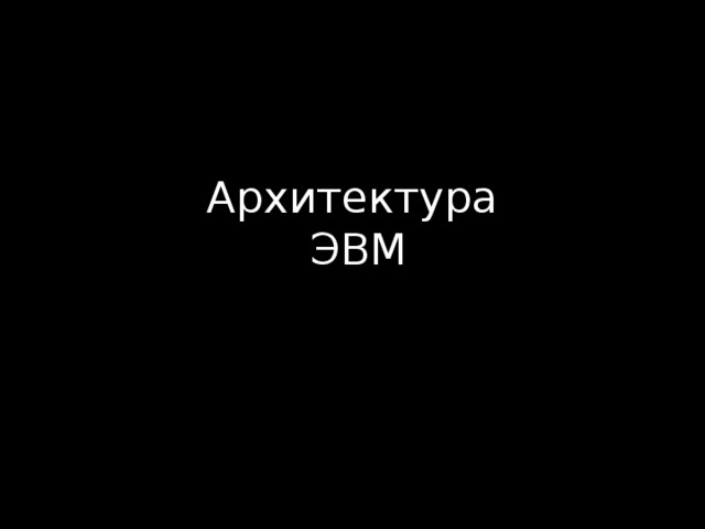 Архитектура  ЭВМ 