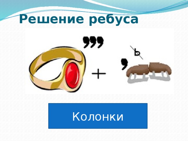 Решение ребуса   Колонки 