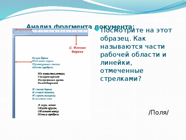  Анализ фрагмента документа:   Посмотрите на этот образец. Как называются части рабочей области и линейки, отмеченные стрелками? /Поля/ 